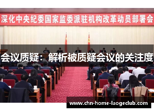 会议质疑：解析被质疑会议的关注度