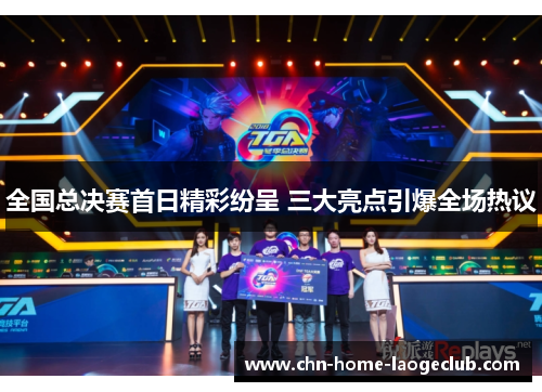 全国总决赛首日精彩纷呈 三大亮点引爆全场热议