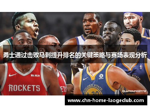 勇士通过击败马刺提升排名的关键策略与赛场表现分析