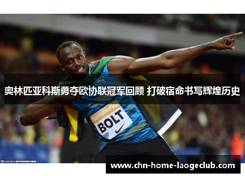 奥林匹亚科斯勇夺欧协联冠军回顾 打破宿命书写辉煌历史