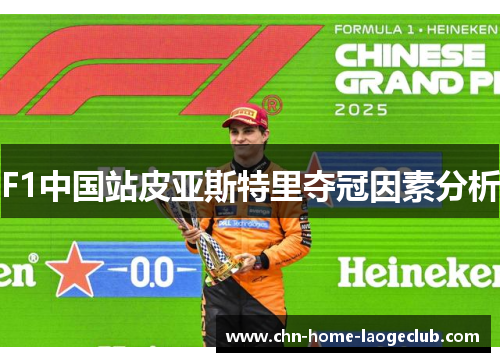 F1中国站皮亚斯特里夺冠因素分析