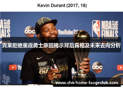 克莱拒绝重返勇士原因揭示背后真相及未来去向分析