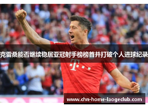 克雷桑能否继续稳居亚冠射手榜榜首并打破个人进球纪录