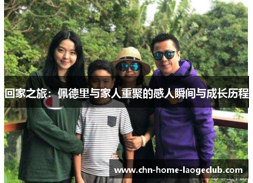 回家之旅：佩德里与家人重聚的感人瞬间与成长历程