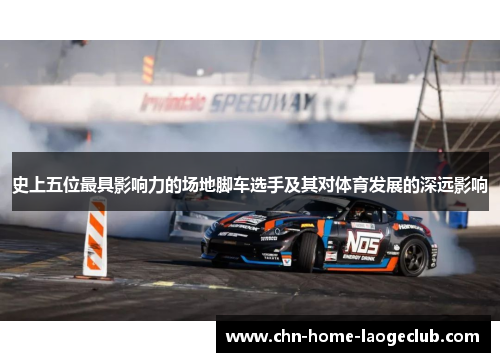 史上五位最具影响力的场地脚车选手及其对体育发展的深远影响