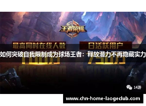 如何突破自我限制成为球场王者：释放潜力不再隐藏实力