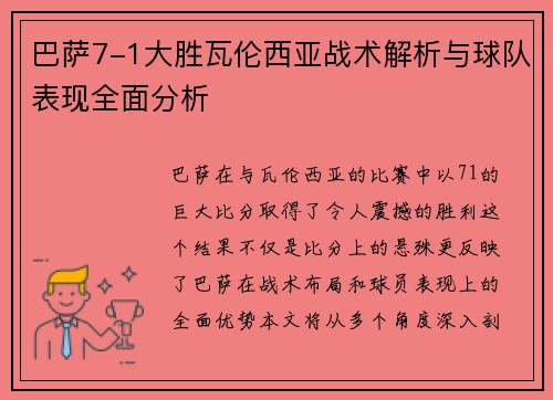 巴萨7-1大胜瓦伦西亚战术解析与球队表现全面分析