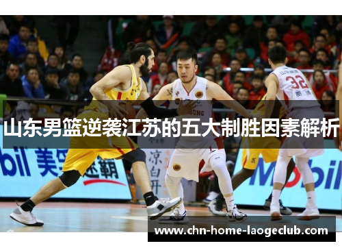 山东男篮逆袭江苏的五大制胜因素解析