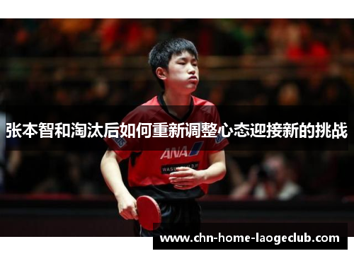 张本智和淘汰后如何重新调整心态迎接新的挑战
