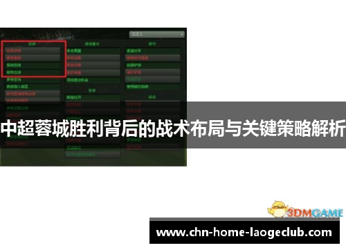 中超蓉城胜利背后的战术布局与关键策略解析