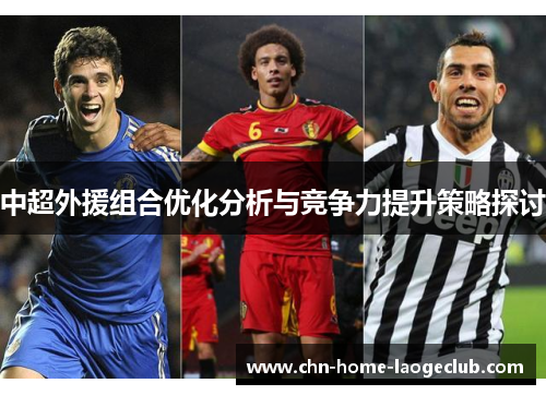 中超外援组合优化分析与竞争力提升策略探讨