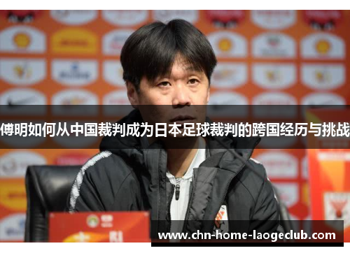 傅明如何从中国裁判成为日本足球裁判的跨国经历与挑战