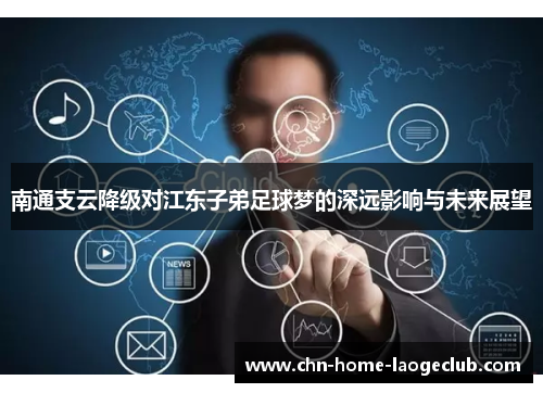 南通支云降级对江东子弟足球梦的深远影响与未来展望
