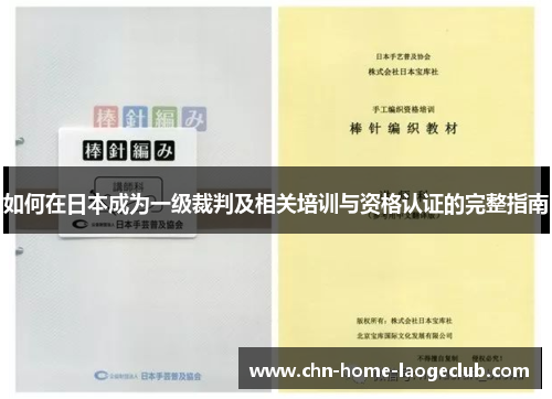 如何在日本成为一级裁判及相关培训与资格认证的完整指南