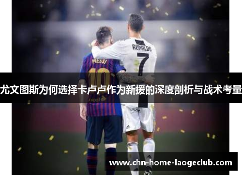 尤文图斯为何选择卡卢卢作为新援的深度剖析与战术考量