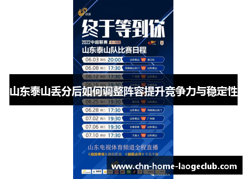 山东泰山丢分后如何调整阵容提升竞争力与稳定性