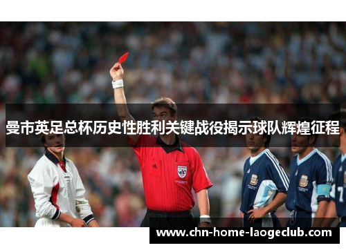 曼市英足总杯历史性胜利关键战役揭示球队辉煌征程