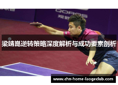 梁靖崑逆转策略深度解析与成功要素剖析