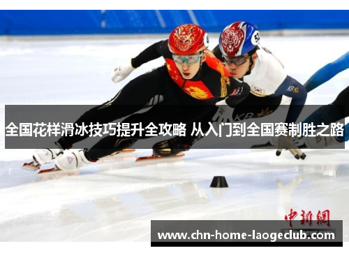 全国花样滑冰技巧提升全攻略 从入门到全国赛制胜之路