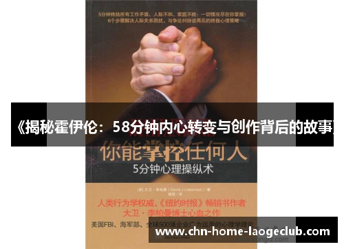 《揭秘霍伊伦：58分钟内心转变与创作背后的故事》