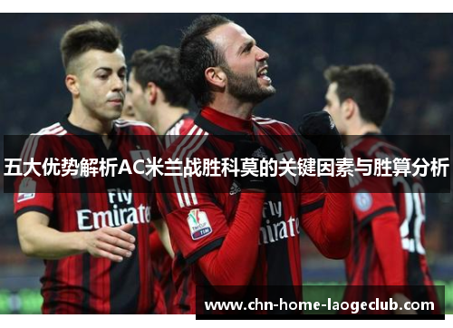 五大优势解析AC米兰战胜科莫的关键因素与胜算分析