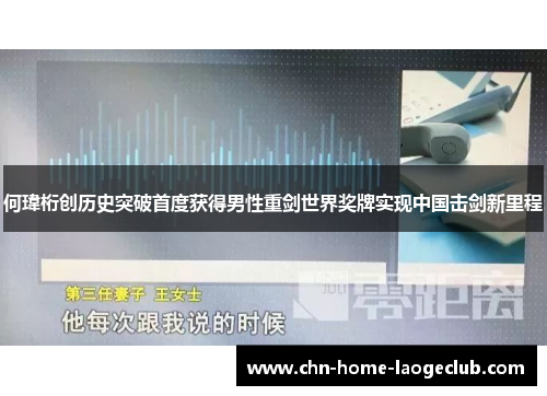 何瑋桁创历史突破首度获得男性重剑世界奖牌实现中国击剑新里程