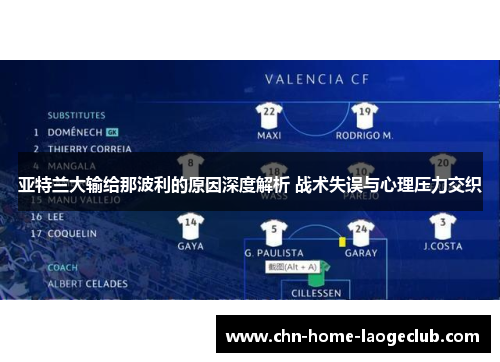 亚特兰大输给那波利的原因深度解析 战术失误与心理压力交织