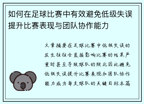 如何在足球比赛中有效避免低级失误提升比赛表现与团队协作能力