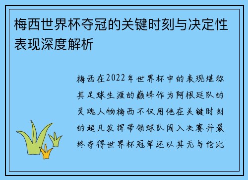 梅西世界杯夺冠的关键时刻与决定性表现深度解析