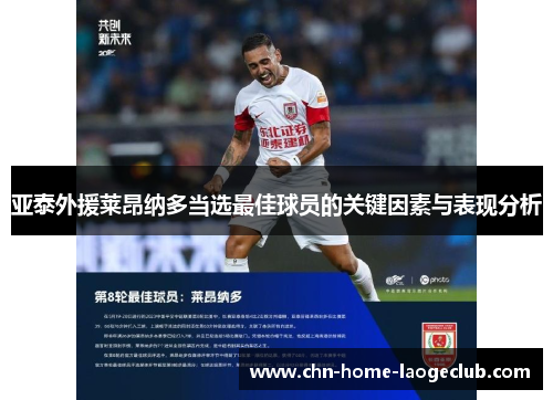 亚泰外援莱昂纳多当选最佳球员的关键因素与表现分析