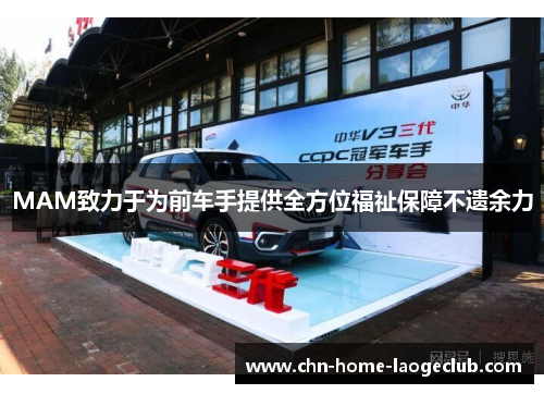 MAM致力于为前车手提供全方位福祉保障不遗余力