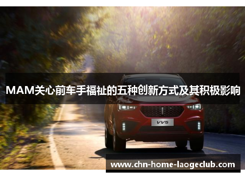 MAM关心前车手福祉的五种创新方式及其积极影响
