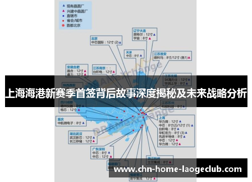 上海海港新赛季首签背后故事深度揭秘及未来战略分析