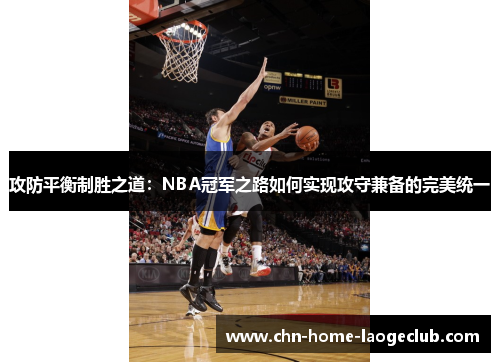 攻防平衡制胜之道：NBA冠军之路如何实现攻守兼备的完美统一