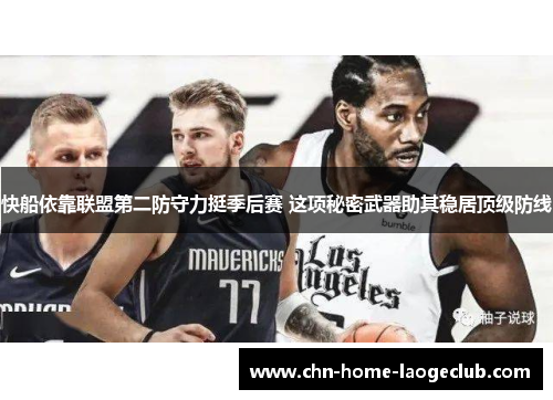 快船依靠联盟第二防守力挺季后赛 这项秘密武器助其稳居顶级防线