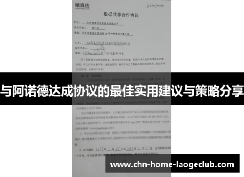 与阿诺德达成协议的最佳实用建议与策略分享