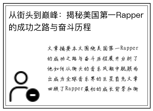 从街头到巅峰：揭秘美国第一Rapper的成功之路与奋斗历程
