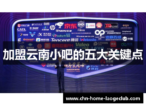 加盟云南小吧的五大关键点