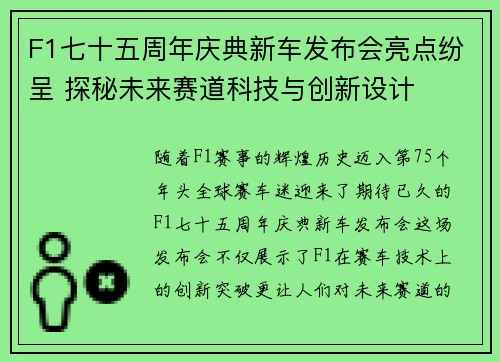 F1七十五周年庆典新车发布会亮点纷呈 探秘未来赛道科技与创新设计