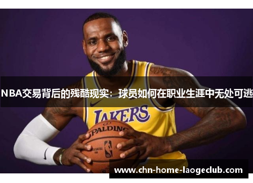 NBA交易背后的残酷现实：球员如何在职业生涯中无处可逃