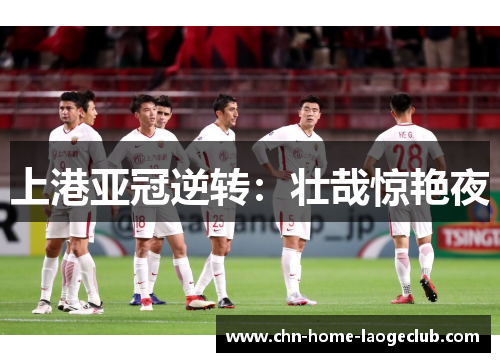 上港亚冠逆转：壮哉惊艳夜