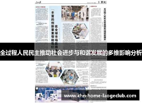 全过程人民民主推动社会进步与和谐发展的多维影响分析