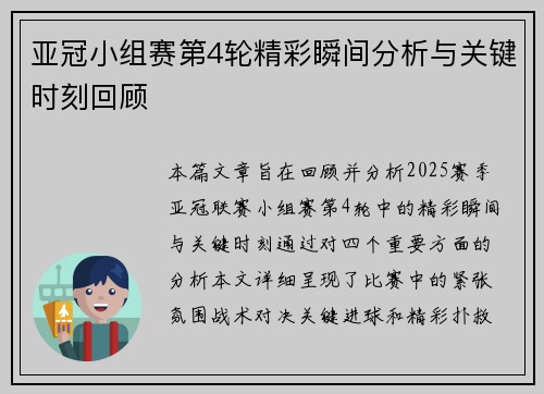 亚冠小组赛第4轮精彩瞬间分析与关键时刻回顾