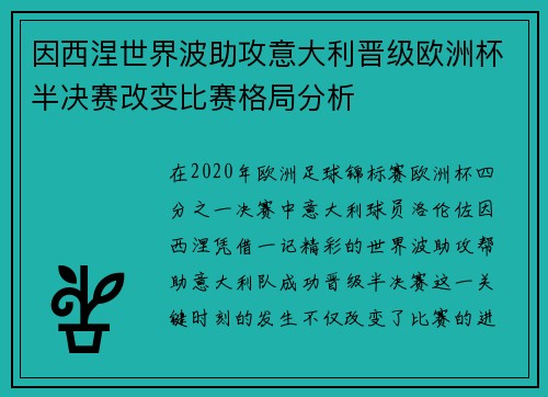 因西涅世界波助攻意大利晋级欧洲杯半决赛改变比赛格局分析