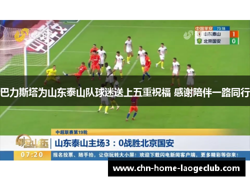 巴力斯塔为山东泰山队球迷送上五重祝福 感谢陪伴一路同行