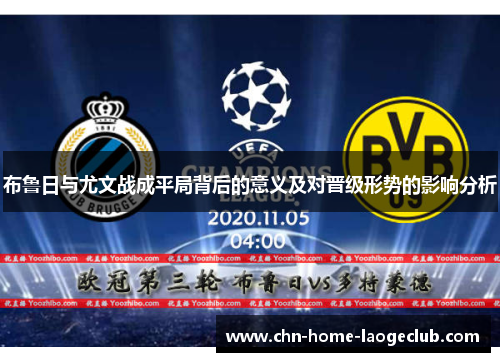布鲁日与尤文战成平局背后的意义及对晋级形势的影响分析