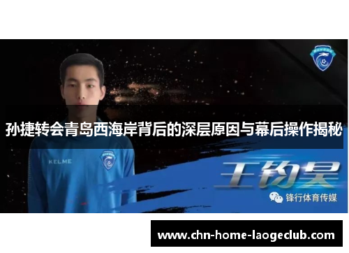 孙捷转会青岛西海岸背后的深层原因与幕后操作揭秘