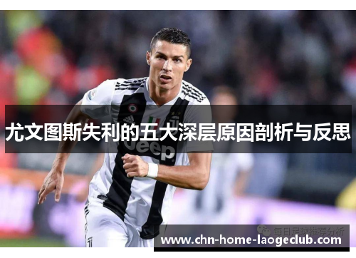 尤文图斯失利的五大深层原因剖析与反思