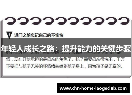 年轻人成长之路：提升能力的关键步骤
