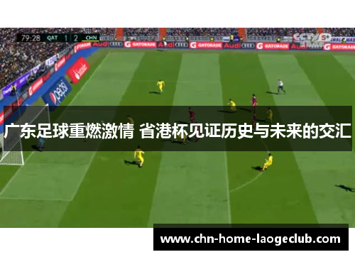 广东足球重燃激情 省港杯见证历史与未来的交汇